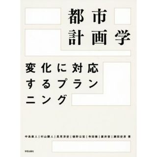 都市計画学 変化に対応するプランニング／中島直人(著者),村山顕人(著者)(科学/技術)