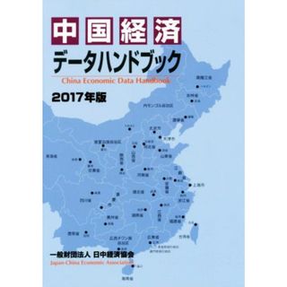 中国経済データハンドブック(２０１７年版)／日中経済協会(ビジネス/経済)