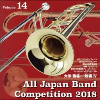 全日本吹奏楽コンクール２０１８　Ｖｏｌ．１４　大学・職場・一般編Ⅳ(その他)