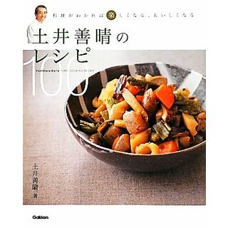 土井善晴のレシピ１００ 料理がわかれば楽しくなる、おいしくなる／土井善晴【料理・文】(料理/グルメ)