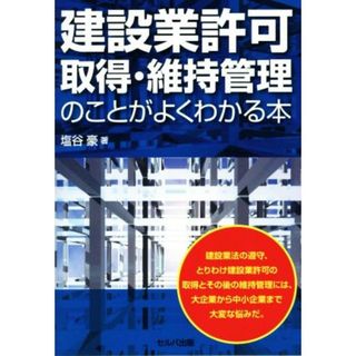 建設業許可取得・維持管理のことがよくわかる本／塩谷豪(著者)(ビジネス/経済)