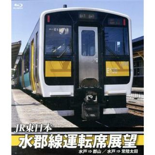 ＪＲ東日本　水郡線運転席展望　水郡線（本線）水戸駅⇒郡山駅／常陸太田支線　水戸駅⇒常陸太田駅（Ｂｌｕ－ｒａｙ　Ｄｉｓｃ）(趣味/実用)