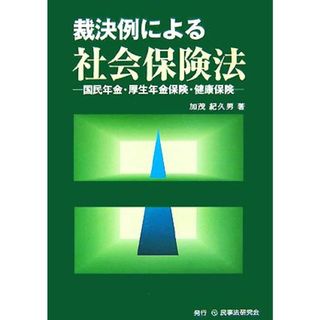 裁決例による社会保険法 国民年金・厚生年金保険・健康保険／加茂紀久男【著】(人文/社会)