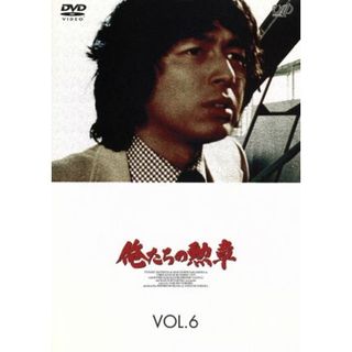 俺たちの勲章　ＶＯＬ．６