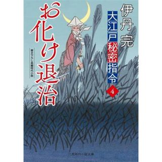 大江戸秘密指令(４) お化け退治 二見時代小説文庫／伊丹完(著者)(文学/小説)