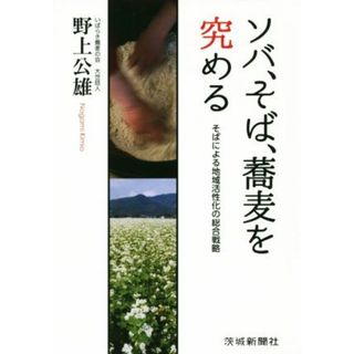 ソバ、そば、蕎麦を究める そばによる地域活性化の総合戦略／野上公雄(著者)(ビジネス/経済)