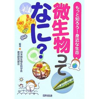 微生物ってなに？ もっと知ろう！身近な生命／日本微生物生態学会教育研究部会【編著】(科学/技術)