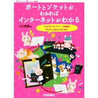 ポートとソケットがわかればインターネットがわかる ＴＣＰ／ＩＰ・ネットワーク技術を学びたいあなたのために Ｓｏｆｔｗａｒｅ　Ｄｅｓｉｇｎ　ｐｌｕｓシリーズ／小川晃通(著者)(コンピュータ/IT)