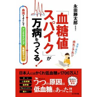 「血糖値スパイク」が万病をつくる！ 血流をよくしてアンチエイジング・免疫力アップ／永田勝太郎(著者)(健康/医学)