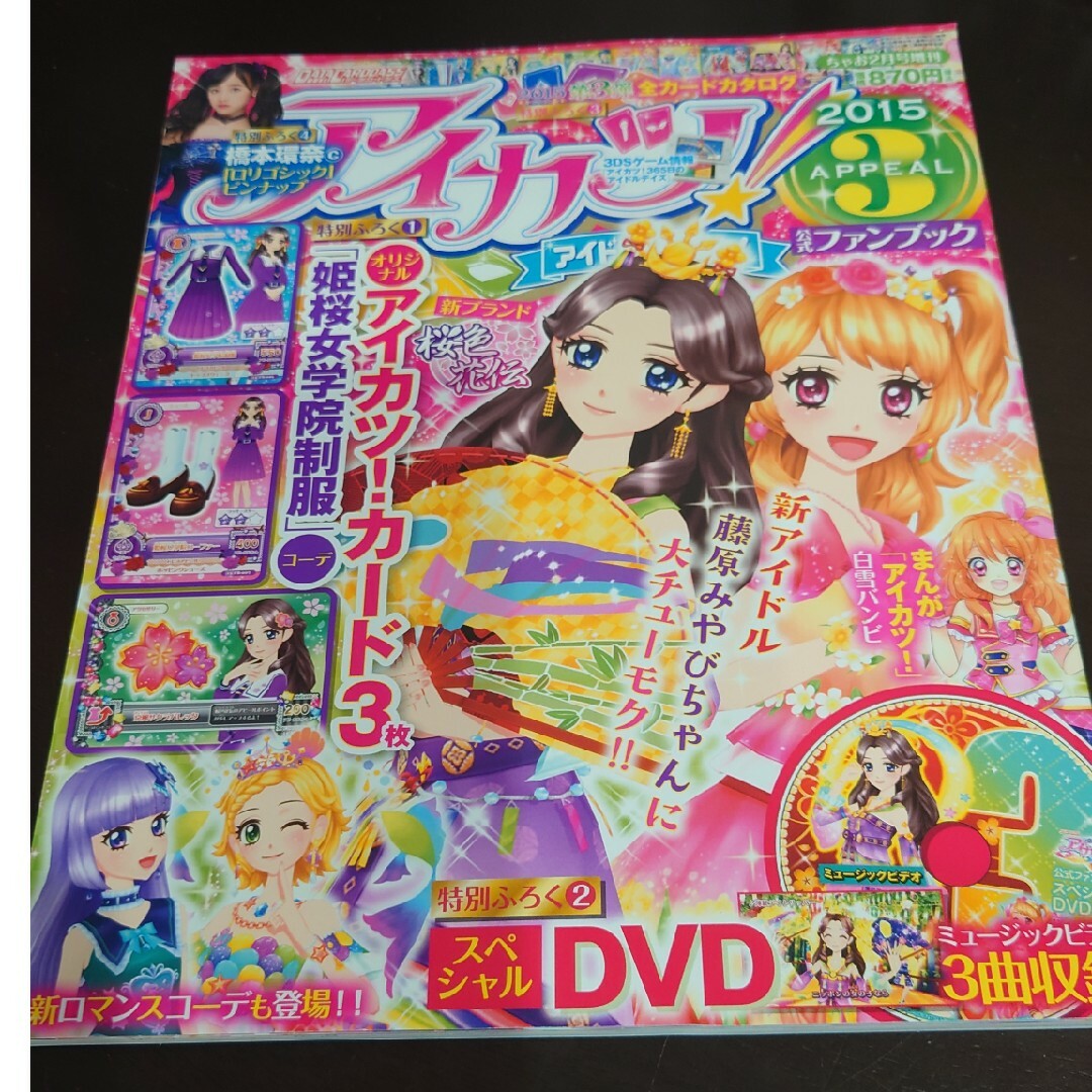 アイカツ!(アイカツ)のアイカツ!公式ファンブック 2015 APPEAL (アピール) 3 エンタメ/ホビーの雑誌(アート/エンタメ/ホビー)の商品写真