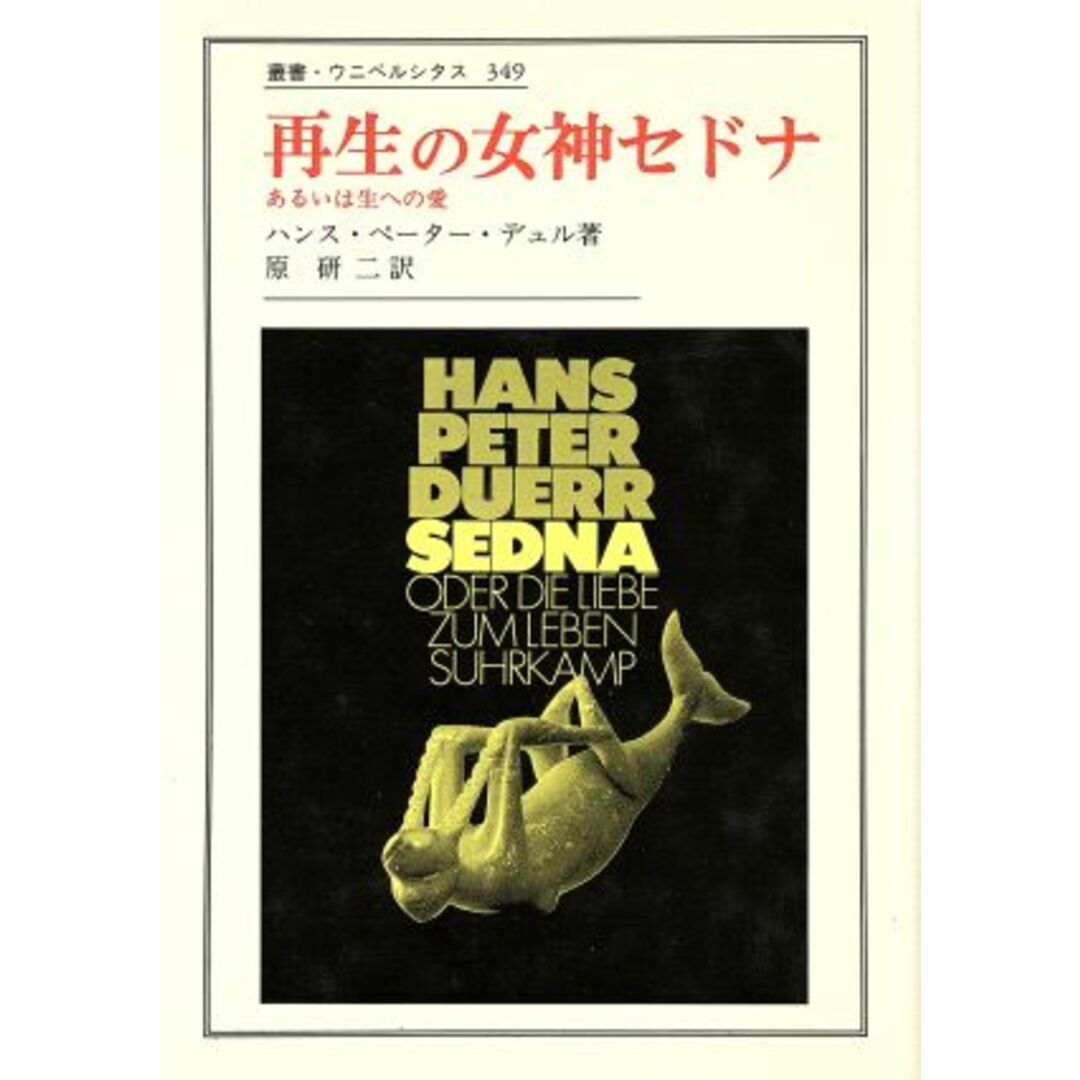 再生の女神セドナ あるいは生への愛 叢書・ウニベルシタス３４９／ハンス・ペーターデュル【著】，原研二【訳】 エンタメ/ホビーの本(人文/社会)の商品写真