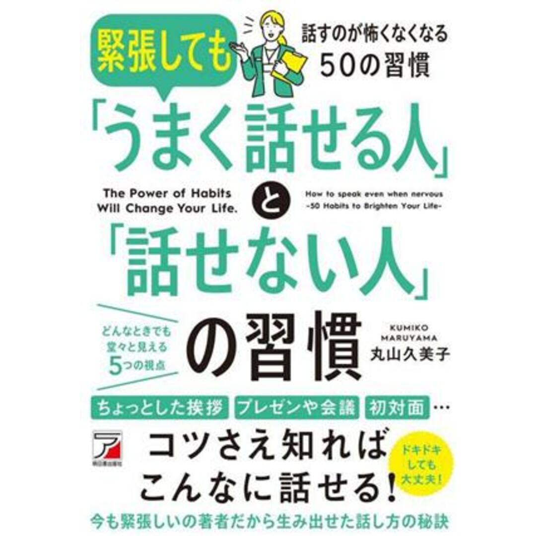 緊張しても「うまく話せる人」と「話せない人」の習慣 話すのが怖くなくなる５０の習慣 ＡＳＵＫＡ　ＢＵＳＩＮＥＳＳ／丸山久美子(著者) エンタメ/ホビーの本(ビジネス/経済)の商品写真