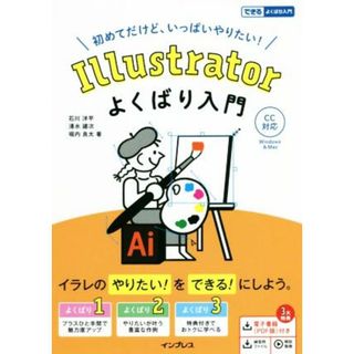 Ｉｌｌｕｓｔｒａｔｏｒよくばり入門　ＣＣ対応 できるよくばり入門／石川洋平(著者),清水建次(著者),堀内良太(著者)(コンピュータ/IT)