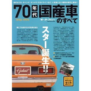 ７０年代国産車のすべて モーターファン別冊／三栄書房(趣味/スポーツ/実用)