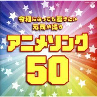 令和になっても聴きたい　元気が出るアニメソング５０(アニメ)