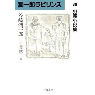 潤一郎ラビリンス(８) 犯罪小説集 中公文庫／谷崎潤一郎(著者),千葉俊二(編者)(文学/小説)