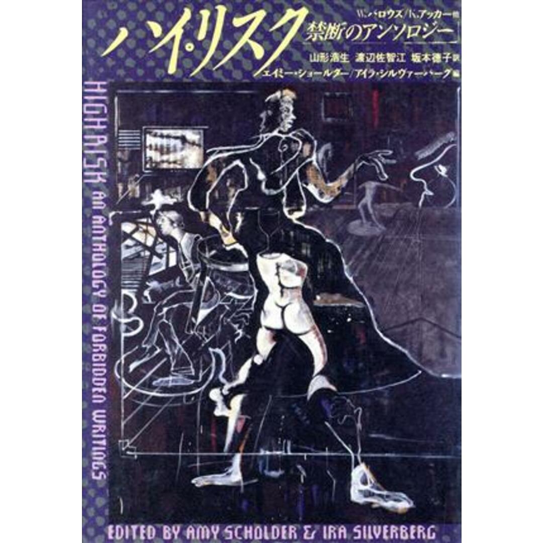 ハイ・リスク 禁断のアンソロジー／エイミーショールダー，アイラシルヴァーバーグ【編】，山形浩生，渡辺佐智江，坂本徳子【訳】 エンタメ/ホビーの本(文学/小説)の商品写真