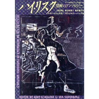 ハイ・リスク 禁断のアンソロジー／エイミーショールダー，アイラシルヴァーバーグ【編】，山形浩生，渡辺佐智江，坂本徳子【訳】(文学/小説)