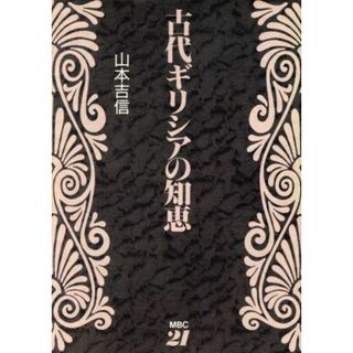 古代ギリシアの知恵／山本吉信【著】(人文/社会)