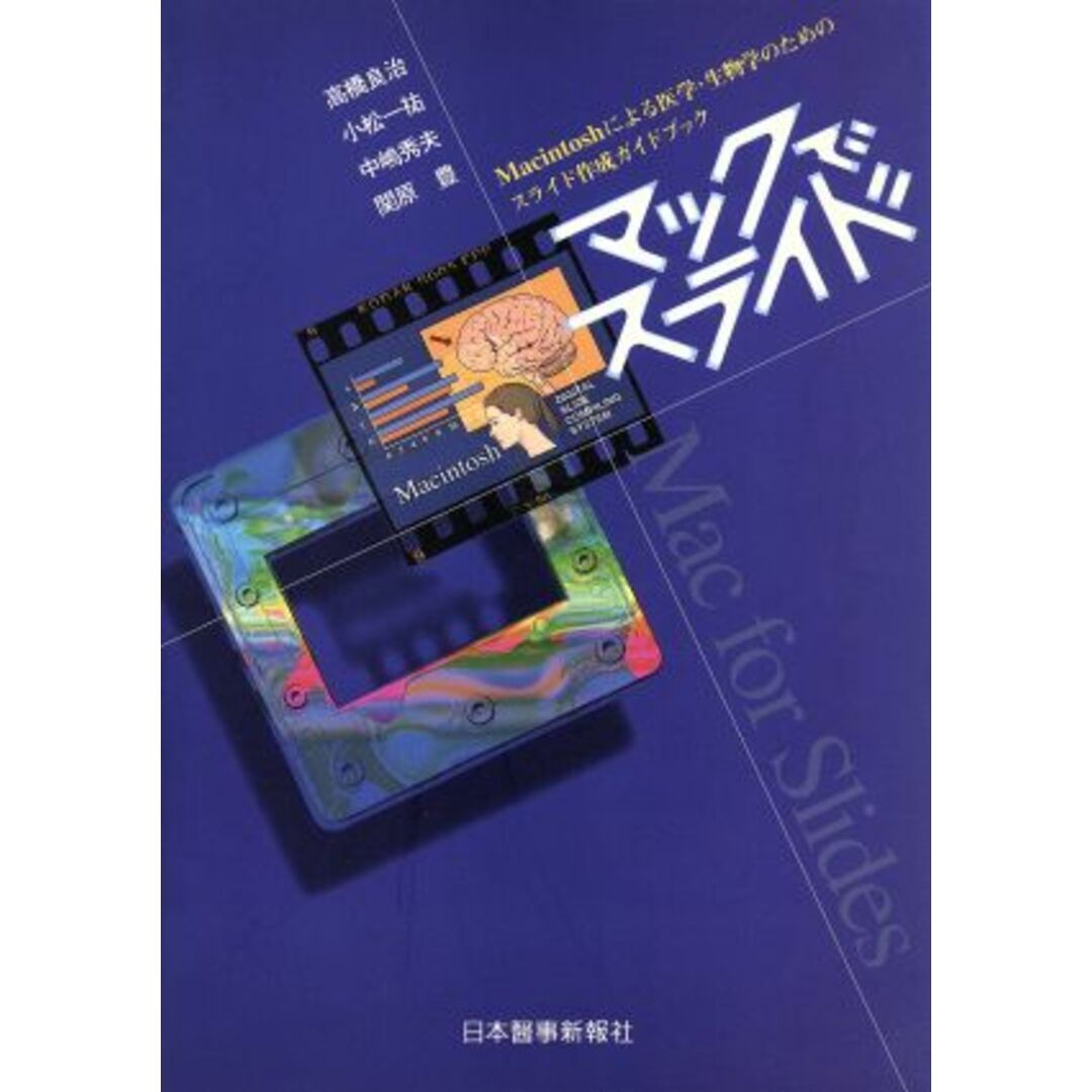 マックでスライド Ｍａｃｉｎｔｏｓｈによる医学・生物学のためのスライド作成ガイドブック／高橋良治，小松一祐，中嶋秀夫，関原豊【著】 エンタメ/ホビーの本(健康/医学)の商品写真