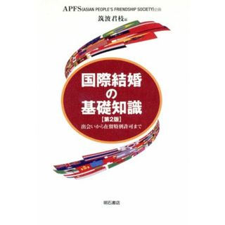 国際結婚の基礎知識 出会いから在留特別許可まで／筑波君枝(編者)(人文/社会)