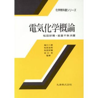 電気化学概論 化学教科書シリーズ／松田好晴(著者),岩倉千秋【著】(著者)(科学/技術)