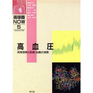 高血圧 病態理解と診断・治療の実際 循環器ＮＯＷＮｏ．５／島田和幸(編者)(健康/医学)