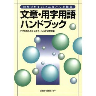 わかりやすいマニュアルを作る　文章・用字用語ハンドブック／テクニカルコミュニケーション研究会(編者)(ビジネス/経済)