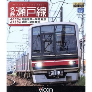 名鉄瀬戸線　４０００系・６７５０系　尾張瀬戸～栄町　往復／栄町～尾張瀬戸（Ｂｌｕ－ｒａｙ　Ｄｉｓｃ）(趣味/実用)