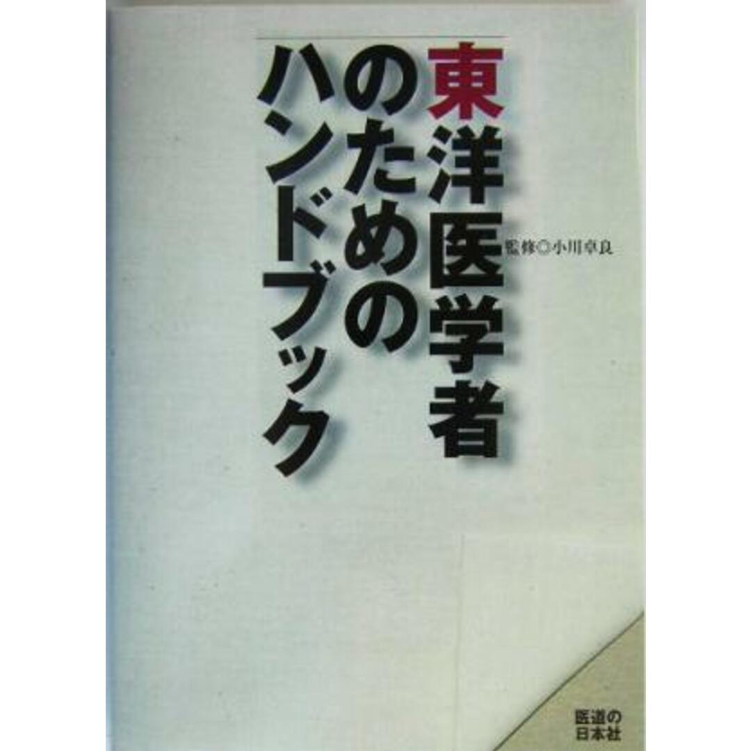 東洋医学者のためのハンドブック／小川卓良 エンタメ/ホビーの本(健康/医学)の商品写真