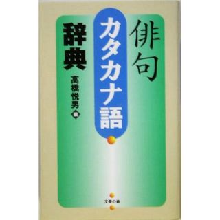 俳句カタカナ語辞典／高橋悦男(編者)(人文/社会)