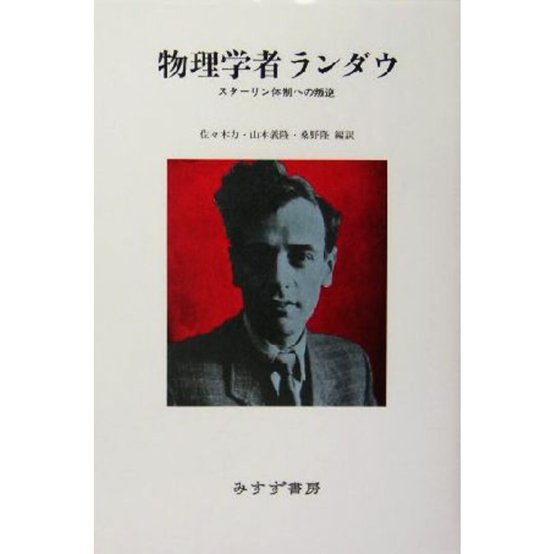 物理学者ランダウ スターリン体制への叛逆／佐々木力(訳者),山本義隆(訳者),桑野隆(訳者) エンタメ/ホビーの本(科学/技術)の商品写真