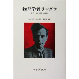 物理学者ランダウ スターリン体制への叛逆／佐々木力(訳者),山本義隆(訳者),桑野隆(訳者)(科学/技術)