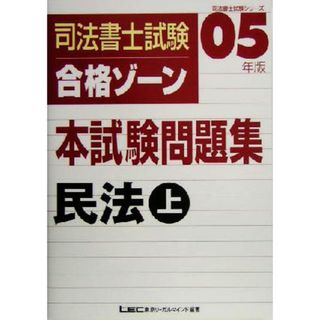 司法書士試験合格ゾーン　本試験問題集　民法(２００５年版　上) 司法書士試験シリーズ／東京リーガルマインドＬＥＣ総合研究所司法書士試験部(著者)(資格/検定)