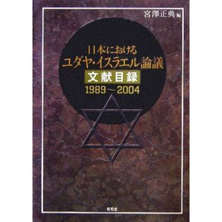 日本におけるユダヤ・イスラエル論議文献目録　１９８９～２００４／宮澤正典(編者)(人文/社会)