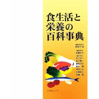 食生活と栄養の百科事典／中村丁次(編者)(健康/医学)