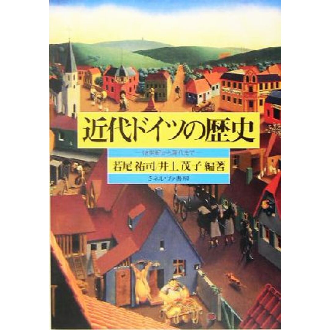 近代ドイツの歴史 １８世紀から現代まで／若尾祐司(著者),井上茂子(著者) エンタメ/ホビーの本(人文/社会)の商品写真