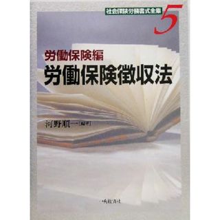 社会保険労務書式全集(５) 労働保険編　労働保険徴収法／河野順一(著者)(人文/社会)