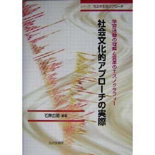 社会文化的アプローチの実際 学習活動の理解と変革のエスノグラフィー シリーズ社会文化的アプローチ／石黒広昭(著者)(人文/社会)