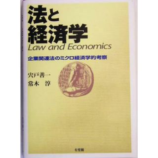 法と経済学 企業関連法のミクロ経済学的考察／宍戸善一(著者),常木淳(著者)(ビジネス/経済)