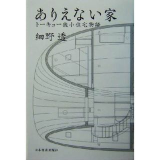 ありえない家 トーキョー狭小住宅物語／細野透(著者)(科学/技術)