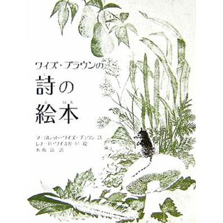 ワイズ・ブラウンの詩の絵本／マーガレット・ワイズ・ブラウン(著者),木坂涼(訳者),レナード・ワイスガード(絵本/児童書)