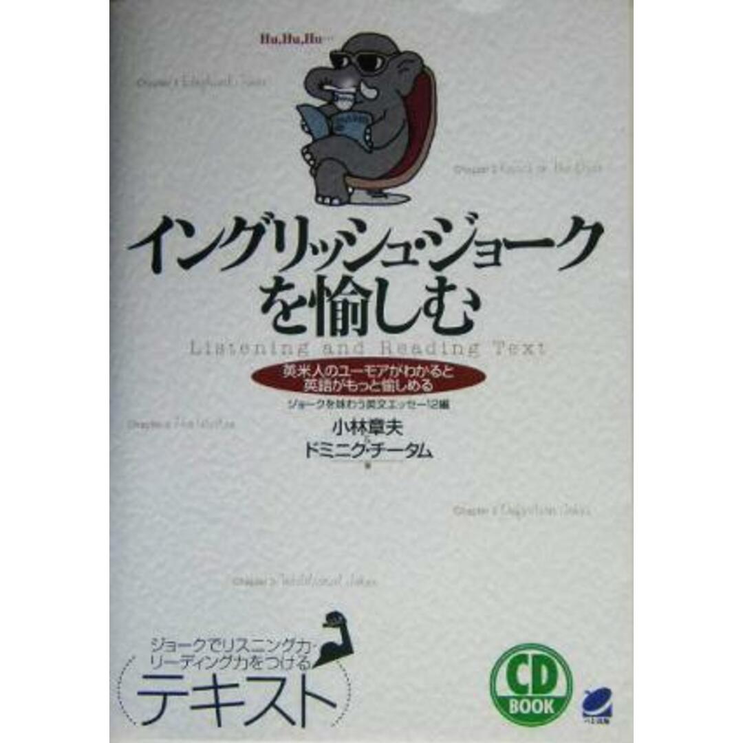 イングリッシュ・ジョークを愉しむ 英米人のユーモアがわかると英語がもっと愉しめる　ジョークを味わう英文エッセー１２編／小林章夫(著者),ドミニクチータム(著者) エンタメ/ホビーの本(語学/参考書)の商品写真