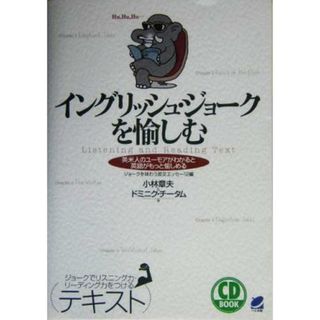 イングリッシュ・ジョークを愉しむ 英米人のユーモアがわかると英語がもっと愉しめる　ジョークを味わう英文エッセー１２編／小林章夫(著者),ドミニクチータム(著者)(語学/参考書)