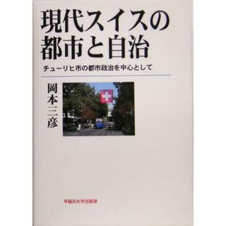 現代スイスの都市と自治 チューリヒ市の都市政治を中心として／岡本三彦(著者)(人文/社会)