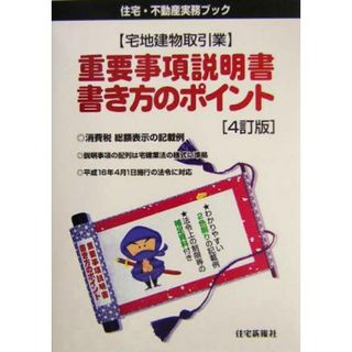 宅地建物取引業　重要事項説明書書き方のポイント 宅地建物取引業 住宅・不動産実務ブック／住宅新報社(編者)(ビジネス/経済)