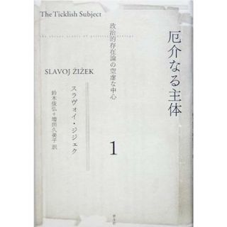 厄介なる主体(１) 政治的存在論の空虚な中心／スラヴォイ・ジジェク(著者),鈴木俊弘(訳者),増田久美子(訳者)(人文/社会)