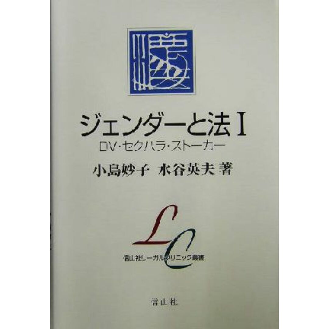 ジェンダーと法(１) ＤＶ・セクハラ・ストーカー 信山社リーガルクリニック叢書／小島妙子(著者),水谷英夫(著者) エンタメ/ホビーの本(人文/社会)の商品写真