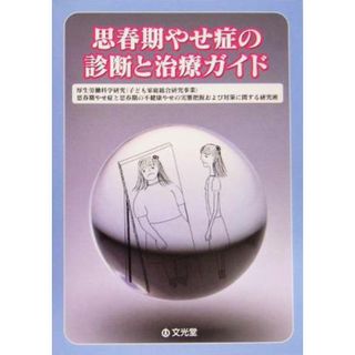 思春期やせ症の診断と治療ガイド／厚生労働科学研究（子ども家庭総合研究事業）思春期やせ症と思春期の不健康やせの実態把握および対策に関する研究班(著者)(健康/医学)