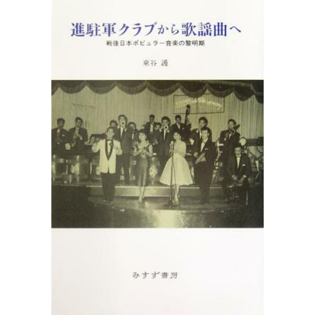 進駐軍クラブから歌謡曲へ 戦後日本ポピュラー音楽の黎明期／東谷護(著者) エンタメ/ホビーの本(アート/エンタメ)の商品写真